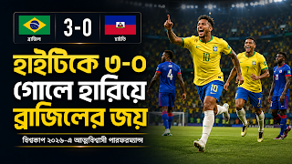 বিশ্বকাপ ২০২৬--ব্রাজিল বনাম হাইতি